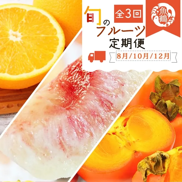 〈定期便〉【8・10・12月 全3回】紀州和歌山産旬のフルーツセット(桃・柿・みかん)
