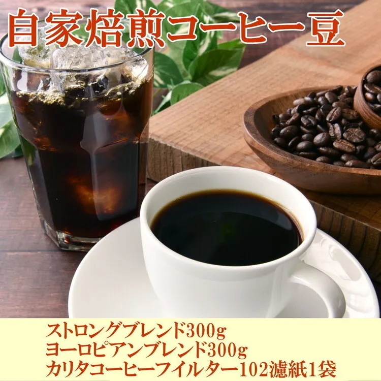 自家焙煎コーヒー豆（ストロング・ヨーロピアン）各300gとカリタ102コーヒーフイルター100枚セット