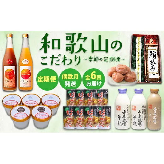 【定期便 偶数月発送 全6回お届け】 和歌山のこだわり　季節の定期便