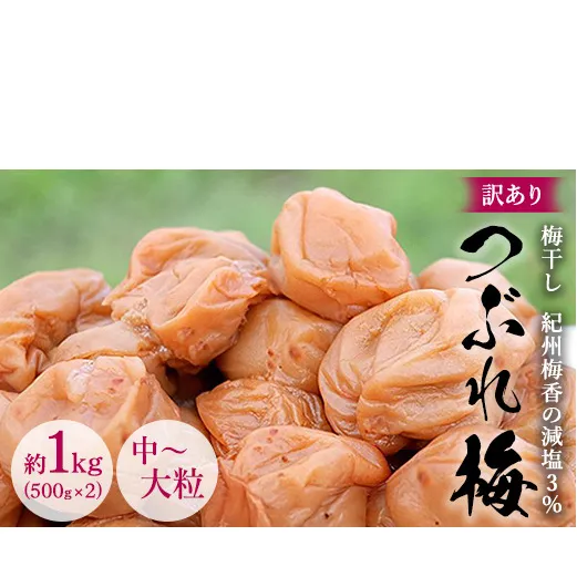 訳あり 無添加 梅干し 紀州梅香の減塩3%つぶれ梅 約1kg(500g x 2) 中～大粒 はねだし梅 紀州南高梅 産直) 3-G