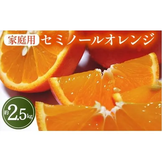 【先行予約】【春の美味】【農家直送】爽快カンキツ　セミノールオレンジ（ご家庭用）約2.5kg ｜ 柑橘 フルーツ 果物 くだもの 食品 人気 おすすめ 選べる 国産 美浜町