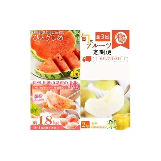 全3回 フルーツ定期便（すいか 6月、桃 7月、梨 8月発送） ｜ 和歌山県産 スイカ モモ ナシ 旬 果物