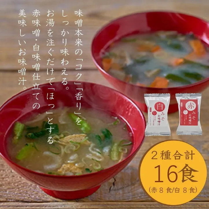 国産具材の赤白お味噌汁16食（フリーズドライ）