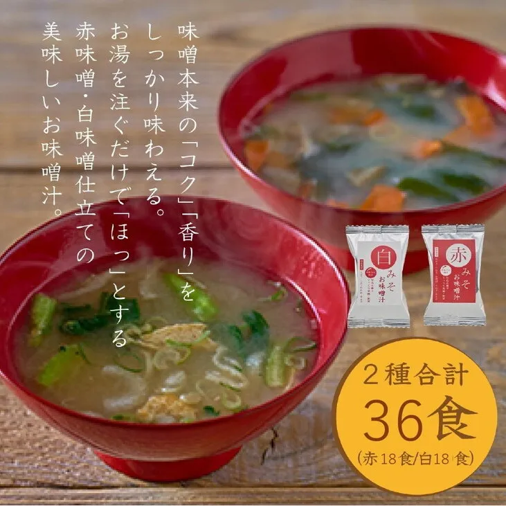 国産具材の赤白お味噌汁36食（フリーズドライ）