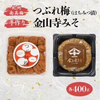 紀州南高梅 つぶれ梅 （はちみつ漬）400gと手作り 金山寺みそ 400g｜梅 南高梅 ご飯のお供 おにぎり お弁当 おかず味噌 そのまま 食べるみそ みそ ご飯 お茶漬け 国産 安心 紀州名物 和歌山産