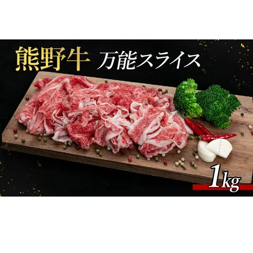 熊野牛 万能スライス 1kg