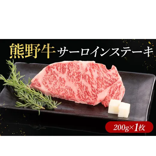 熊野牛 サーロインステーキ 200g×1枚