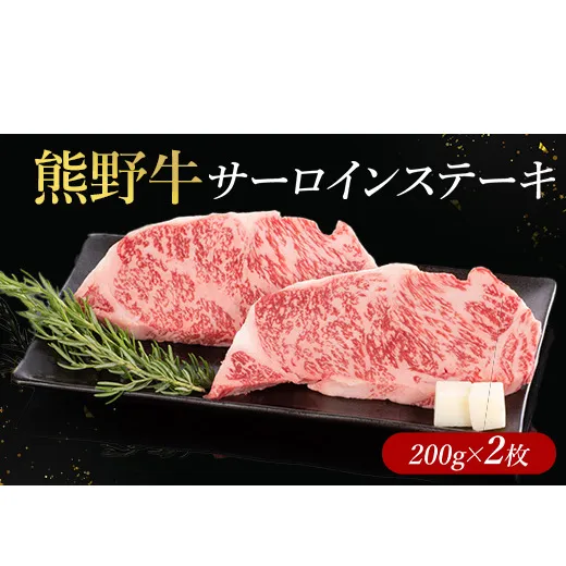 熊野牛 サーロインステーキ 200g×2枚
