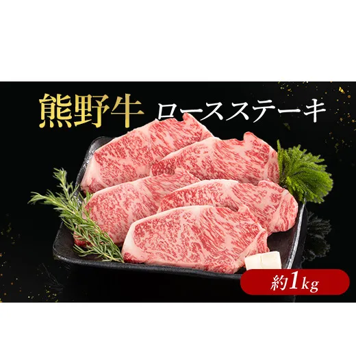 熊野牛 ロースステーキ 約1kg