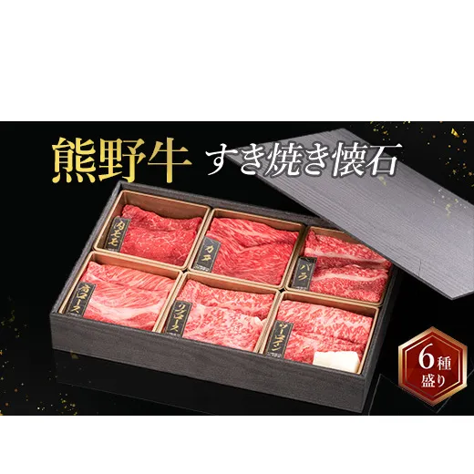 熊野牛 すき焼き懐石 6種盛り