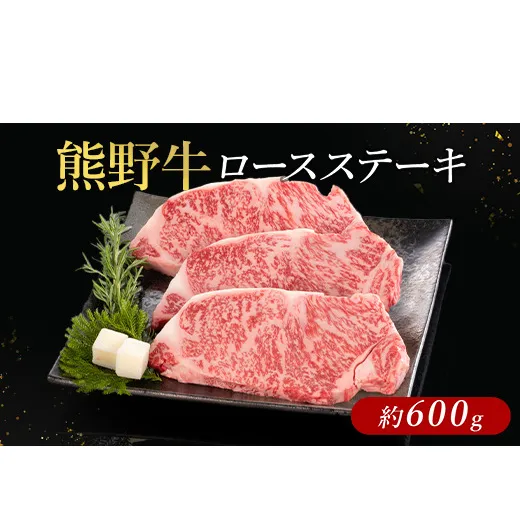 熊野牛 ロースステーキ 約600g
