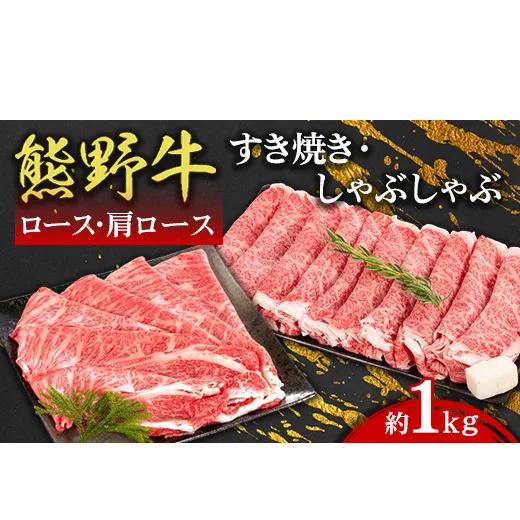 熊野牛 ロース・肩ロース すき焼き・しゃぶしゃぶ 約1kg