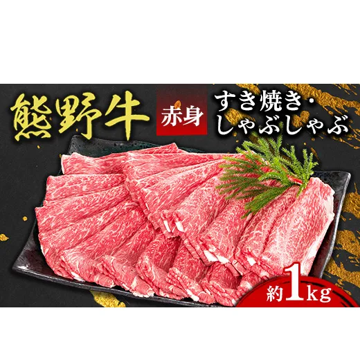 熊野牛 赤身 すき焼き・しゃぶしゃぶ 約1kg