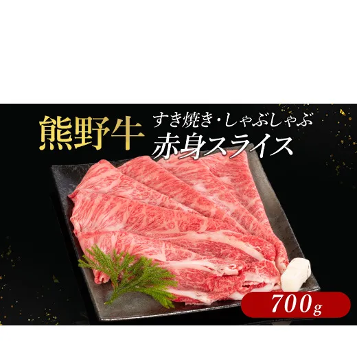 熊野牛 すき焼き・しゃぶしゃぶ 赤身スライス 700g