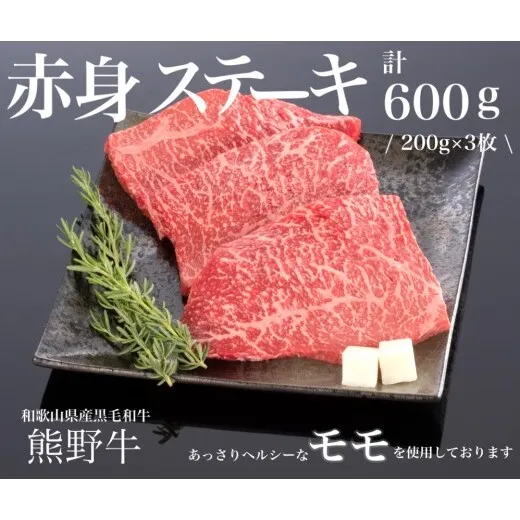 熊野牛 赤身ステーキ 200g×3枚
