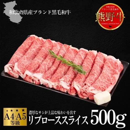 熊野牛 すき焼き・しゃぶしゃぶ リブローススライス 約500g