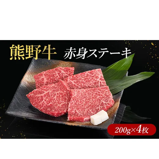 熊野牛 赤身ステーキ 200g×4枚