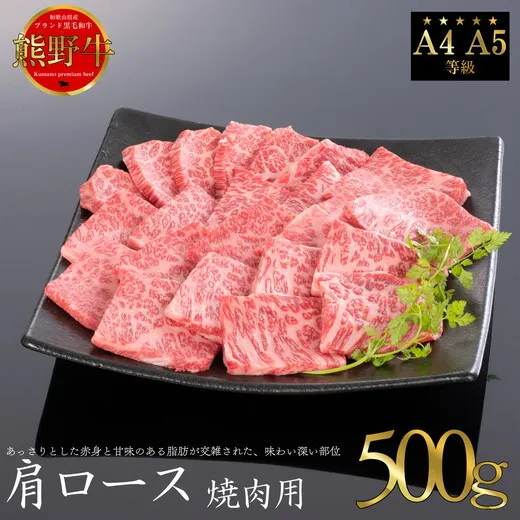 熊野牛 肩ロース 焼肉用 約500g
