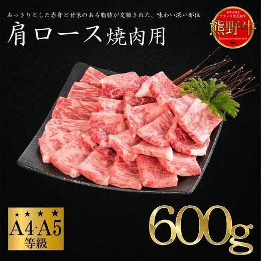 熊野牛 肩ロース 焼肉用 約600g