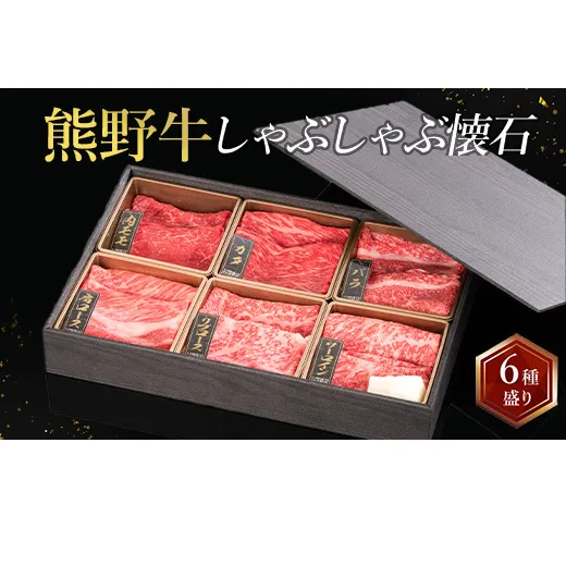 熊野牛 しゃぶしゃぶ懐石 6種盛り