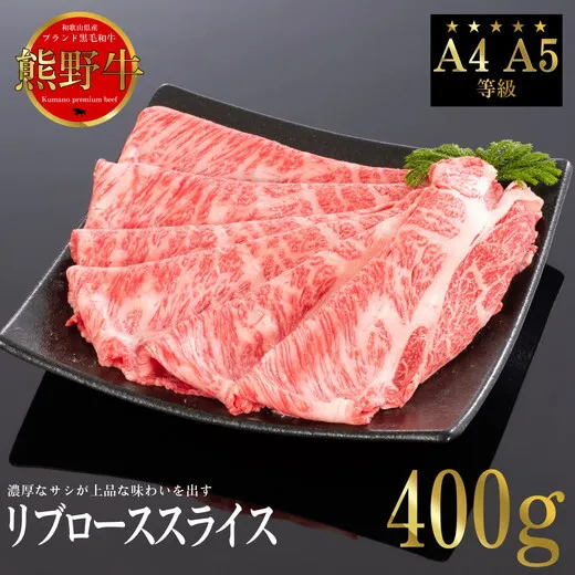 熊野牛 すき焼き・しゃぶしゃぶ リブローススライス 約400g