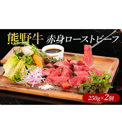 熊野牛 赤身ローストビーフ 250g×2個