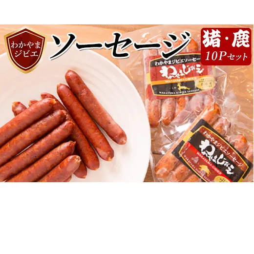 わかやまジビエソーセージ 猪・鹿 10Pセット