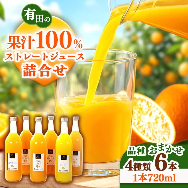 無添加・有田のジュース詰合せ720ml×6本・4種◇｜柑橘 果物 果汁 濃厚 セット 飲料 ドリンク 100% 国産 選べるジュース 詰め合わせ 産地直送 美浜町
※着日指定不可
※北海道・沖縄・離島への配送不可