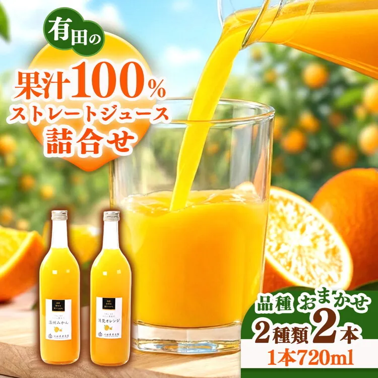 無添加・有田のジュース詰合せ720ml×2本・2種◇｜柑橘 果物 果汁 濃厚 セット 飲料 ドリンク 100% 国産 選べるジュース 詰め合わせ 産地直送 美浜町 ※北海道・沖縄・離島への配送不可 ※着日指定不可