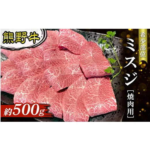 熊野牛 希少部位 ミスジ 焼肉用 約500g