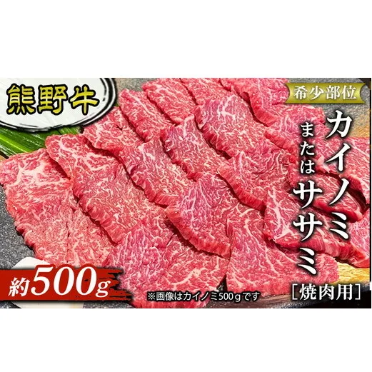 熊野牛 希少部位 カイノミまたはササミ 焼肉用 約500g