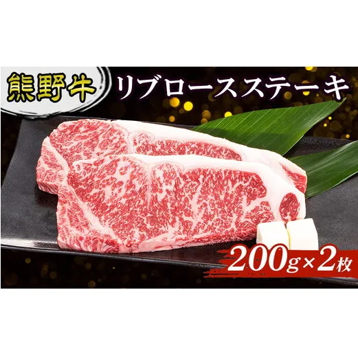 熊野牛 リブロースステーキ 200g×2枚