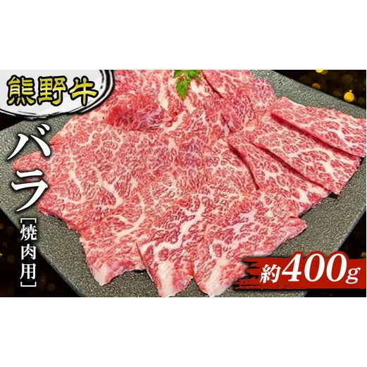 熊野牛 バラ 焼肉用 約400g