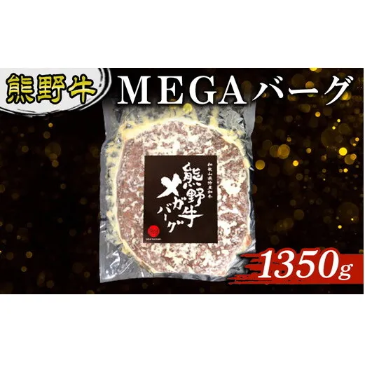 熊野牛 MEGAバーグ 1350g