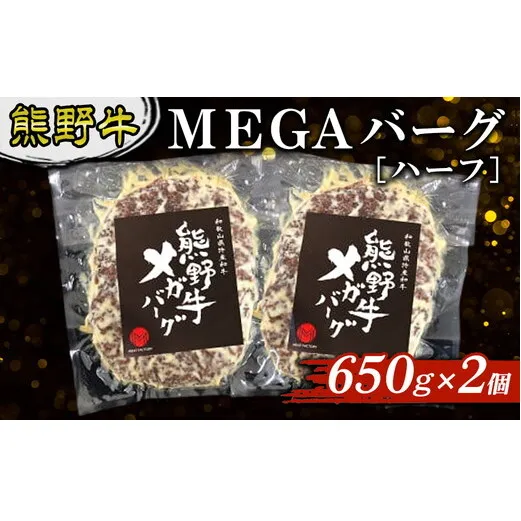 熊野牛 MEGAバーグ ハーフ 650g×2個