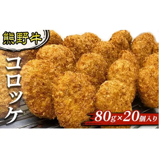 熊野牛 コロッケ 80g×20個入り