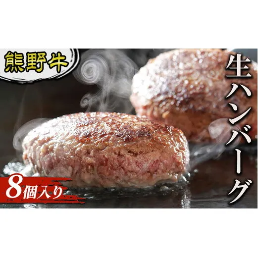 熊野牛 生ハンバーグ 8個入り