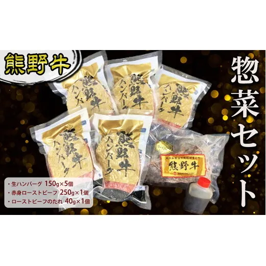 熊野牛 惣菜セット