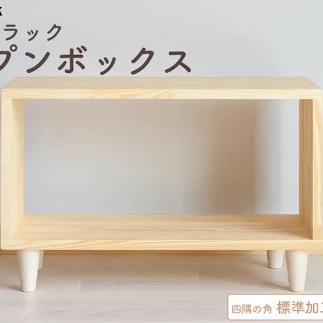 木製収納ラック 『オープンボックス』（脚付き／カラー：クリア、四隅の角 標準加工） │パイン材 ハンドメイド WoodPark 和歌山県美浜町