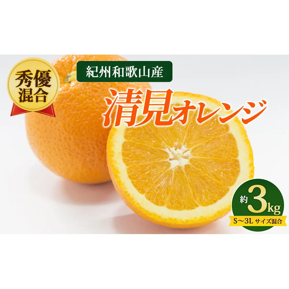 【先行予約】【秀優混合】紀州和歌山産 清見オレンジ 約3kg（箱込み）S～3L サイズ混合