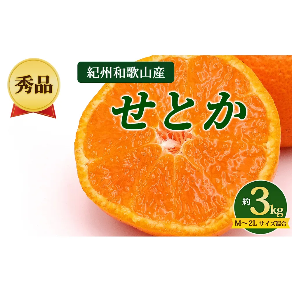 【先行予約】【秀品】紀州和歌山産 せとか 約3kg（箱込み） M～2L サイズ混合