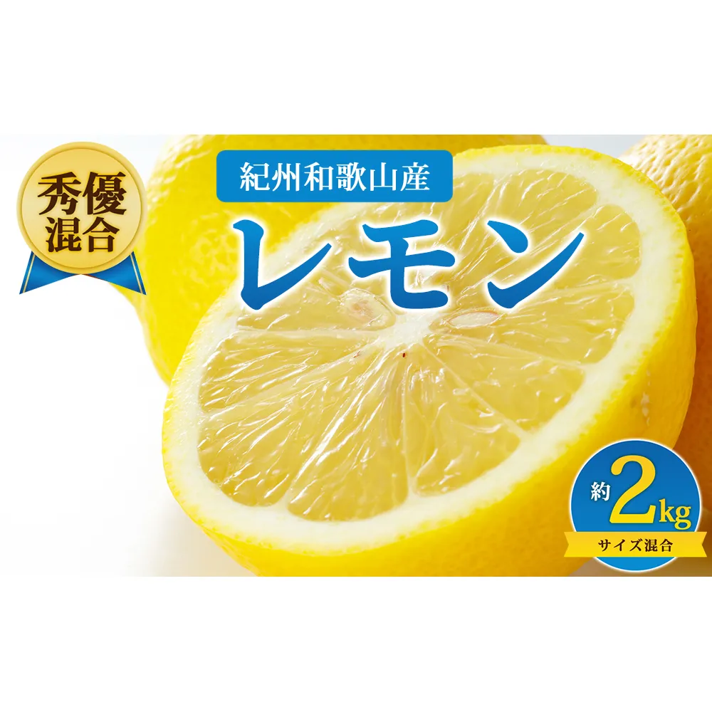 【先行予約】【秀優混合】紀州和歌山産 レモン 約2kg サイズ混合