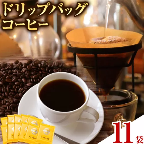 わかやま珈琲ドリップバッグ 10袋+1袋 ATARU.CAFE《30日以内に出荷予定(土日祝除く)》和歌山県 日高町 珈琲 コーヒー ドリップバッグ パック 10袋+1袋