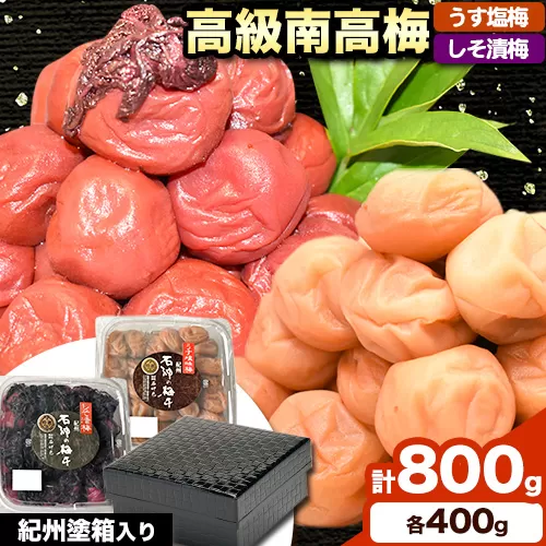 高級南高梅 うす塩梅・しそ漬梅 計800g(各400g) 網代模様仕上紀州塗箱入り 澤株式会社《90日以内に出荷予定(土日祝除く)》和歌山県 日高町 梅干し うす塩 うす塩梅 しそ梅 しそ 紀州南高梅 紀州塗 送料無料