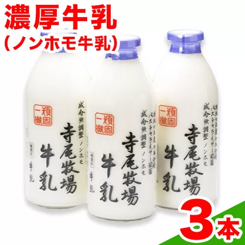 寺尾牧場のこだわり濃厚牛乳（ノンホモ牛乳）3本セット(900ml×3本) 厳選館《90日以内に出荷予定(土日祝除く)》 和歌山県 日高町 