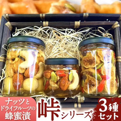 ナッツ・ドライフルーツの蜂蜜漬 3種セット 【峠の恵】【峠の彩】【峠の果実】 熊野古道 計340g 3本 澤株式会社 《90日以内に出荷予定(土日祝除く)》和歌山県 日高町 ナッツ ドライフルーツ 蜂蜜 はちみつ はちみつ漬け
