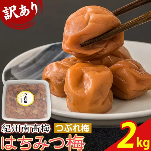 南高梅 はちみつ 梅 紀州南高梅 つぶれ 梅干し 2kg 有限会社プラム[30日以内に出荷予定(土日祝除く)]和歌山県 日高町 送料無料 梅 うめ ウメ 南高梅 つぶれ梅 蜂蜜 紀州 送料無料