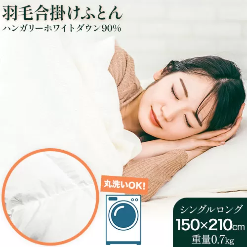 洗える 羽毛合掛けふとん ハンガリーホワイトダウン90% 1枚(150×210cm) 株式会社ダイワセンイ [90日以内に出荷予定(土日祝除く)] 和歌山県 日高町 ふとん 羽毛布団 布団