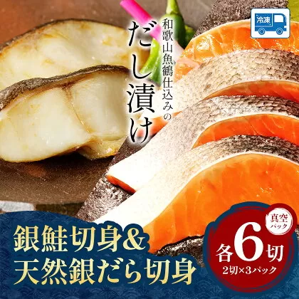 和歌山魚鶴仕込みの だし 漬け天然銀だら切身6切＆銀鮭切身6切 真空パック入 小分け 株式会社魚鶴商店《30日以内に出荷予定(土日祝除く)》 和歌山県 日高町 銀鱈 切り身