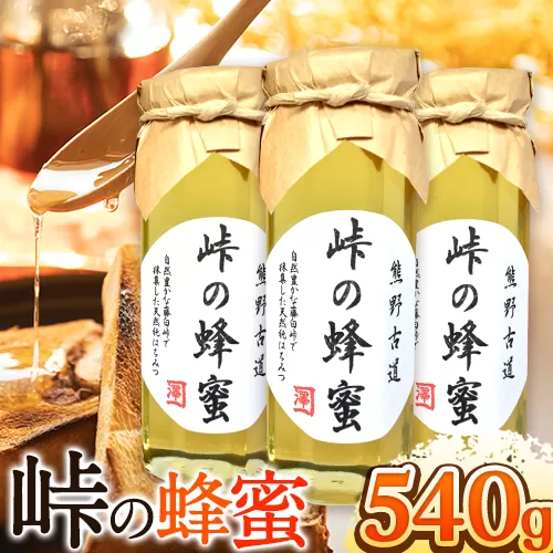 熊野古道 峠の 蜂蜜 180g×3 澤株式会社《90日以内に出荷予定(土日祝除く)》和歌山県 日高町 蜂蜜 はちみつ パン ヨーグルト 紅茶 料理 調理 朝食 トースト パンケーキ 調味料 送料無料